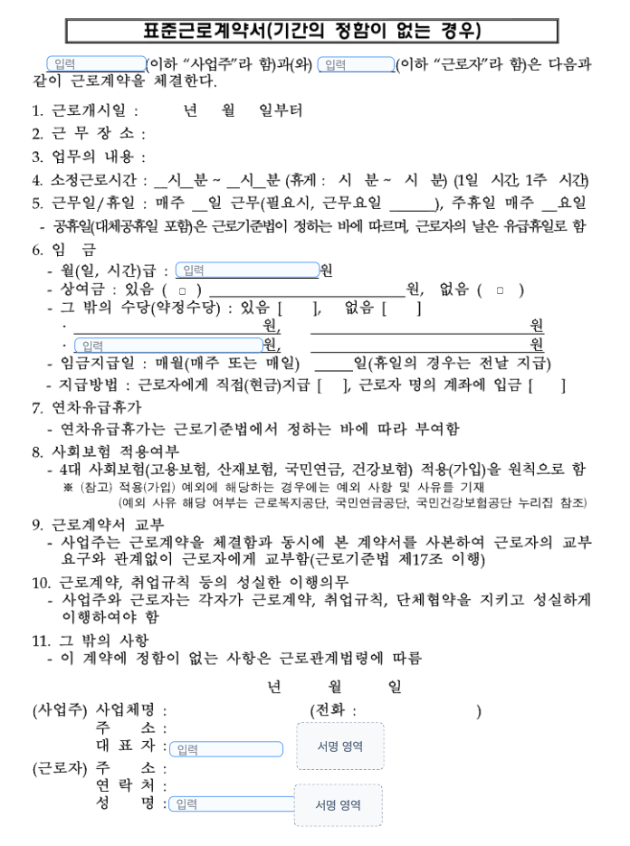 전자화된 표준근로계약서 양식 — 입력란과 전자 서명 영역