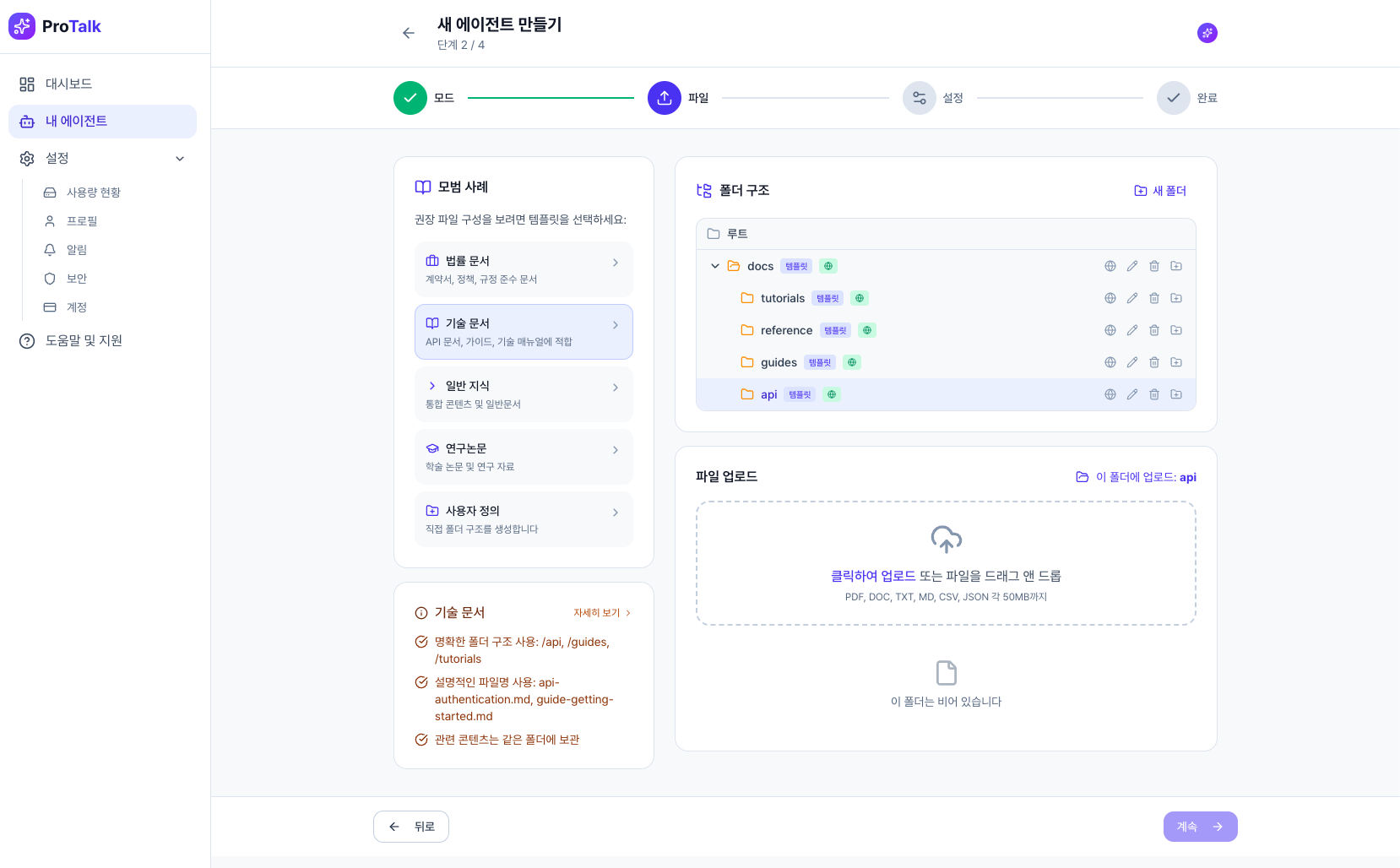 ProTalk AI 에이전트 생성 화면