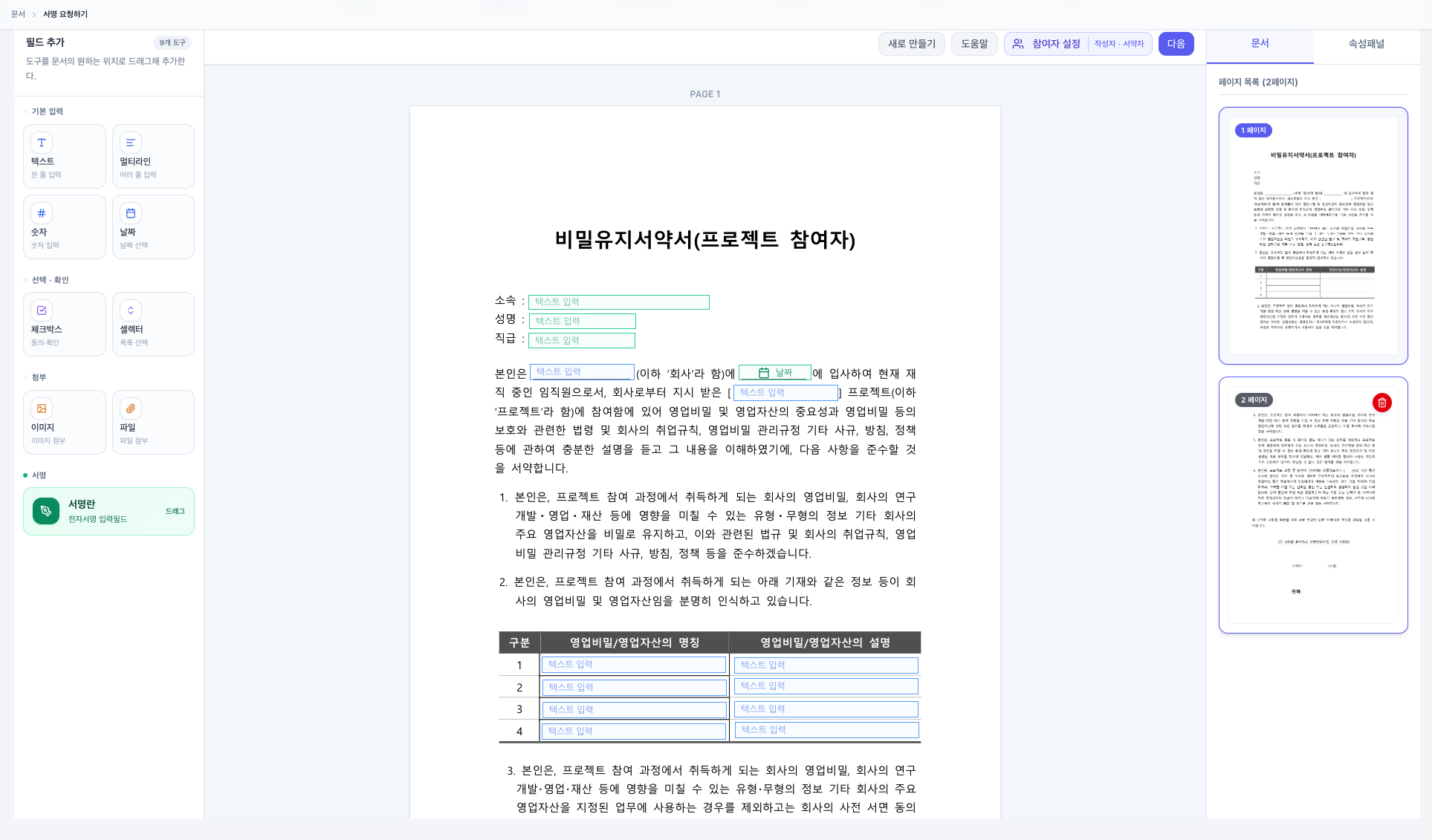 Prodi 전자계약 편집기: 비밀유지서약서 위의 입력 필드, 9종 도구와 참여자 설정